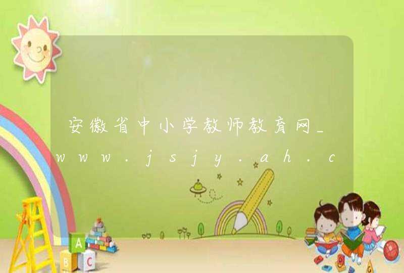 安徽省中小学教师教育网_www.jsjy.ah.cn,第1张
