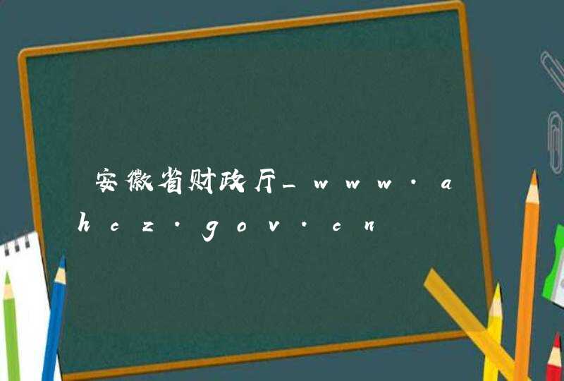 安徽省财政厅_www.ahcz.gov.cn,第1张