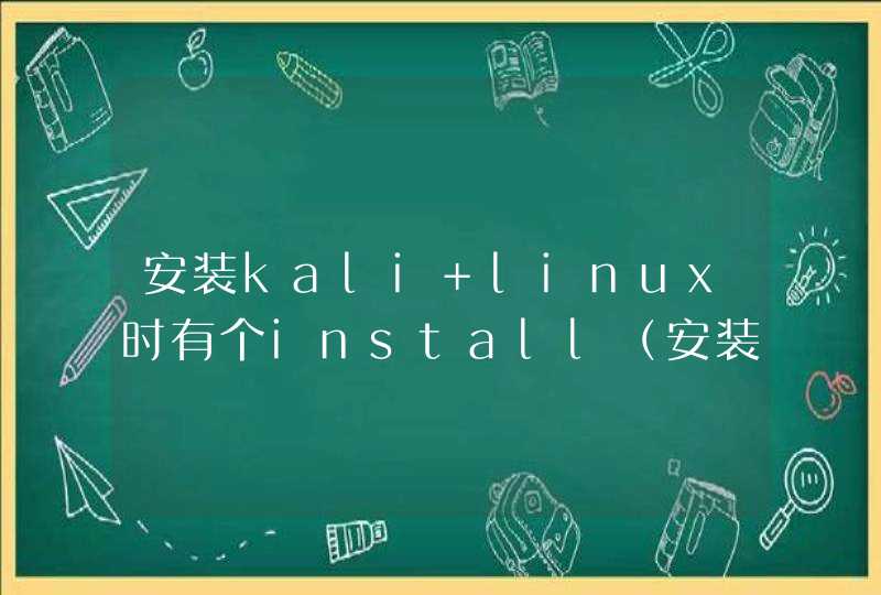 安装kali linux时有个install（安装）与graphical install（图形安装,第1张