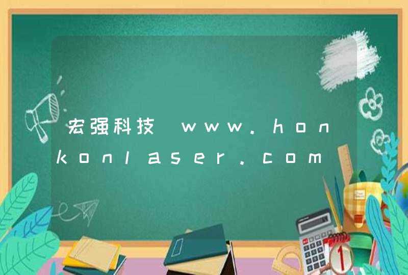 宏强科技_www.honkonlaser.com,第1张