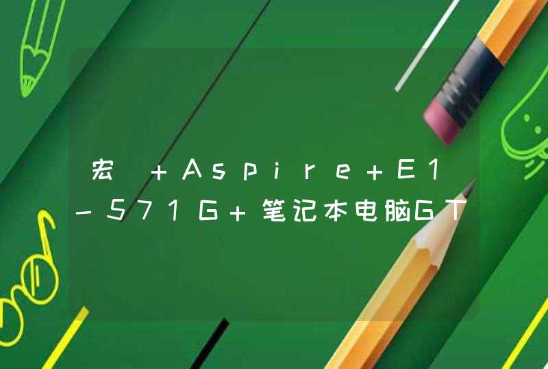 宏碁 Aspire E1-571G 笔记本电脑GT 710M有没有WIN764位显卡驱动,第1张