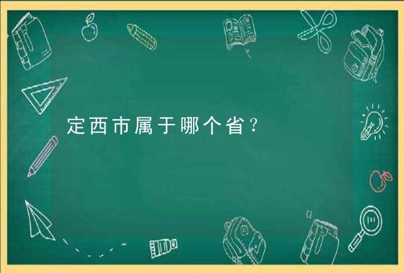 定西市属于哪个省？,第1张