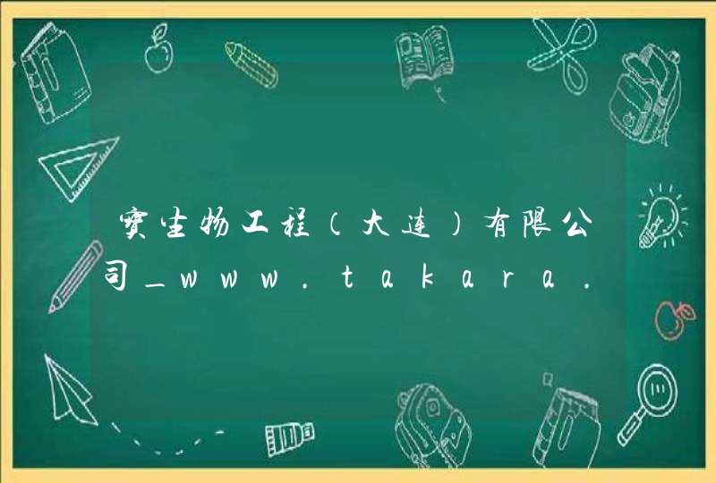 宝生物工程（大连）有限公司_www.takara.com.cn,第1张
