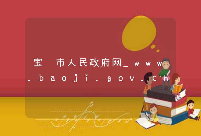 宝鸡市人民政府网_www.baoji.gov.cn,第1张