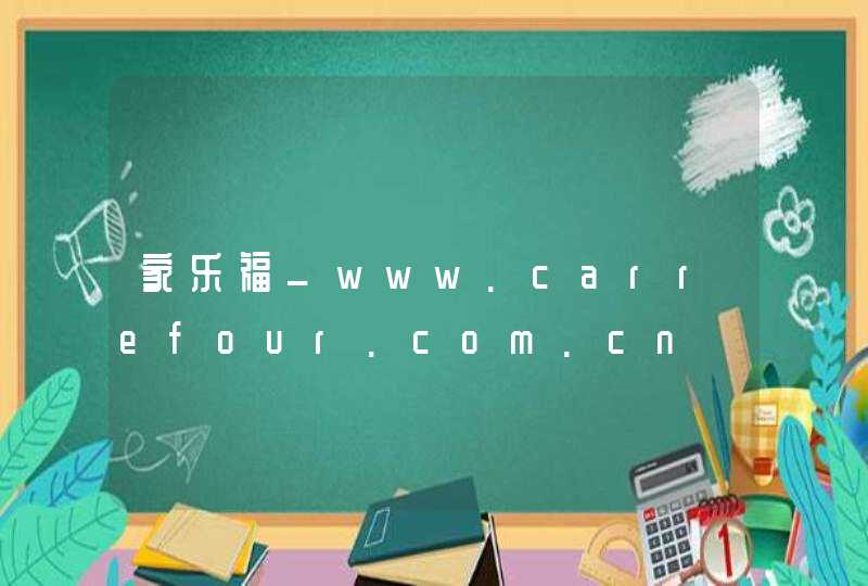 家乐福_www.carrefour.com.cn,第1张