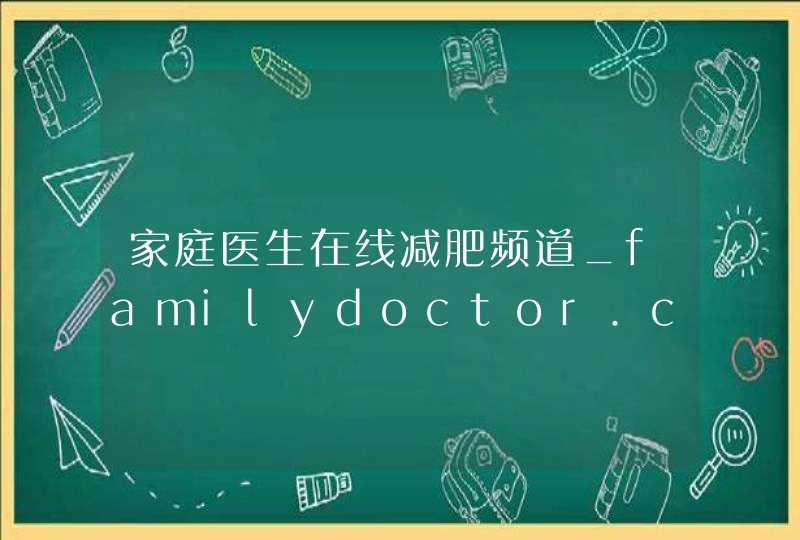 家庭医生在线减肥频道_familydoctor.com.cn,第1张