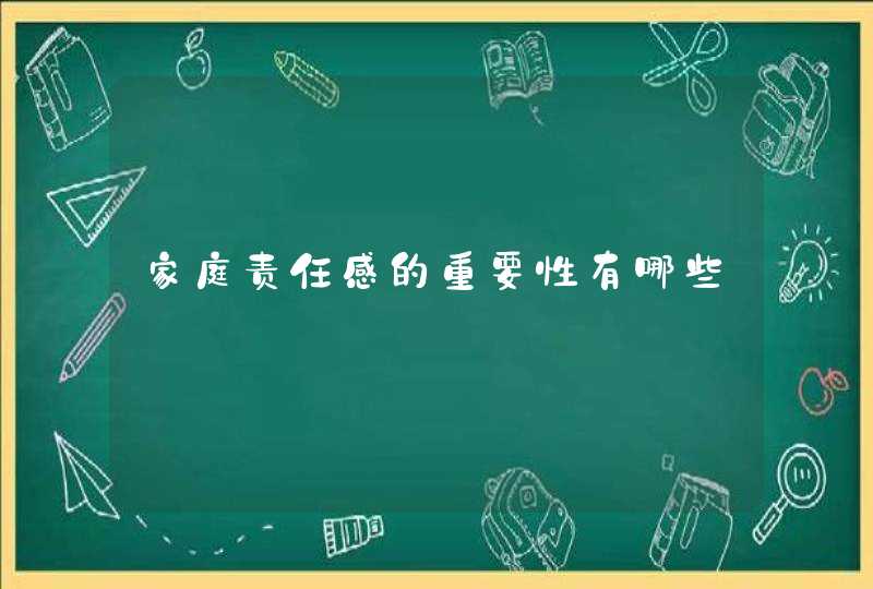 家庭责任感的重要性有哪些,第1张