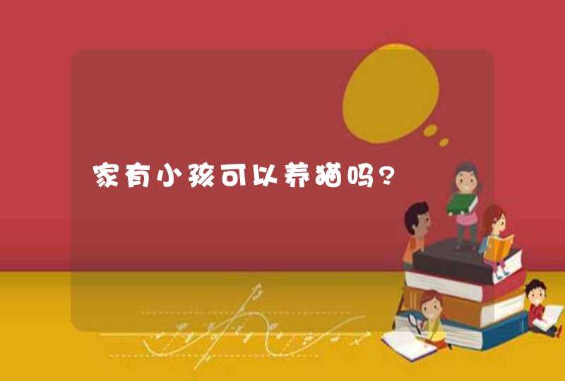 家有小孩可以养猫吗?,第1张