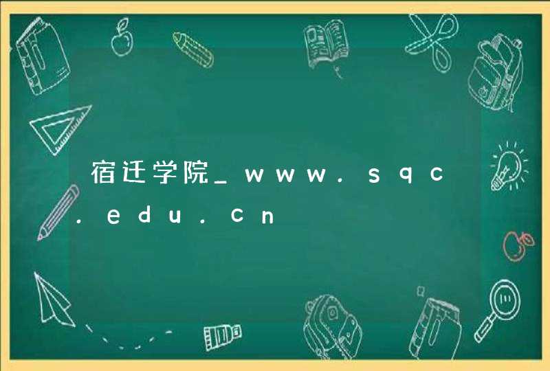 宿迁学院_www.sqc.edu.cn,第1张