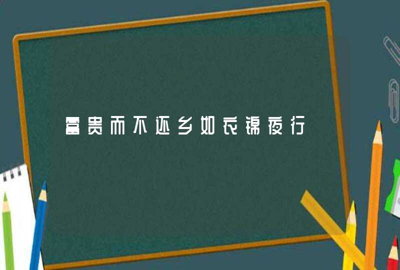 富贵而不还乡如衣锦夜行,第1张