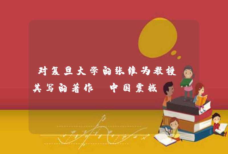 对复旦大学的张维为教授及其写的著作《中国震撼》、《中国贡献》应该如何去客观解读和评价？,第1张