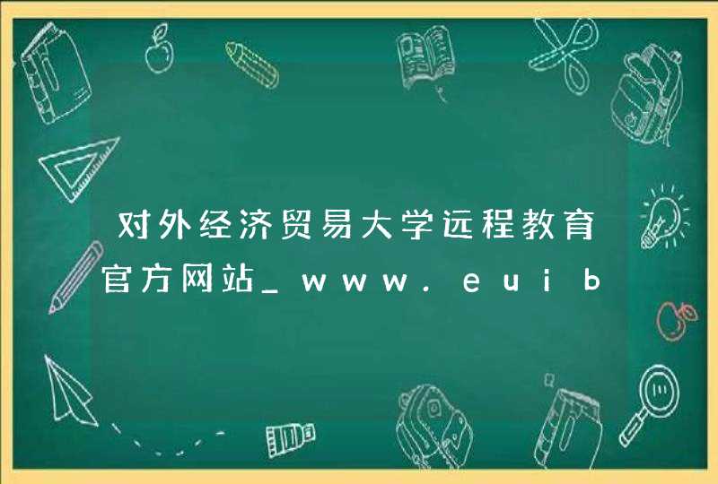 对外经济贸易大学远程教育官方网站_www.euibe.com,第1张