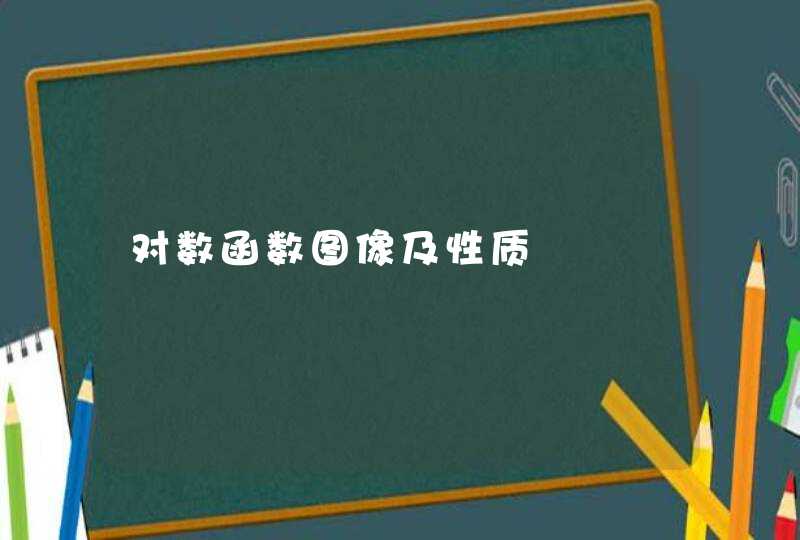 对数函数图像及性质,第1张