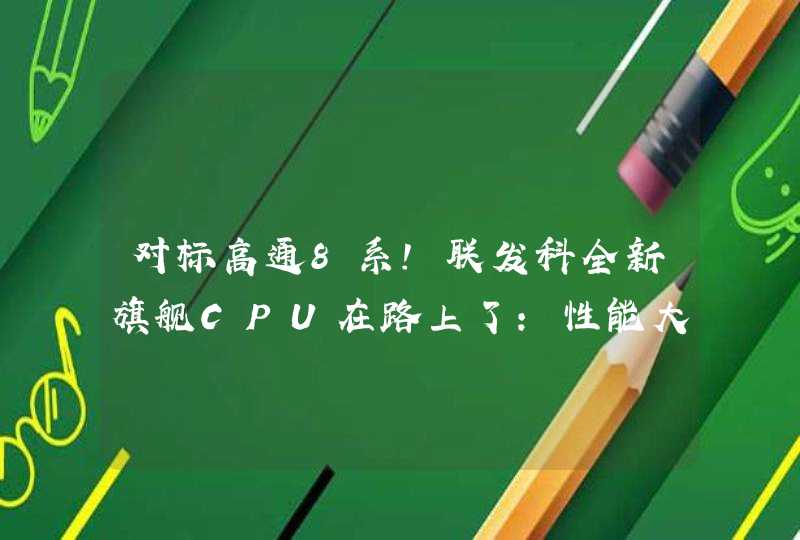 对标高通8系！联发科全新旗舰CPU在路上了：性能大幅提升,第1张