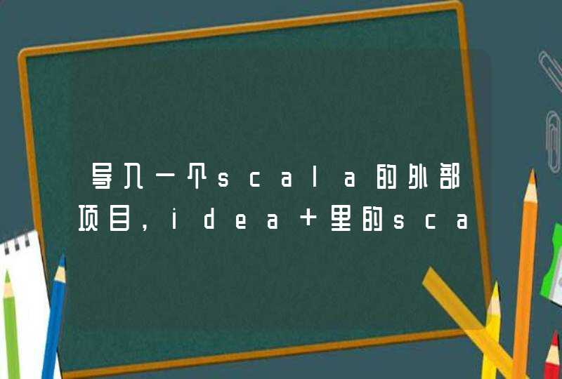 导入一个scala的外部项目,idea 里的scala的mian方法无法,运行,第1张
