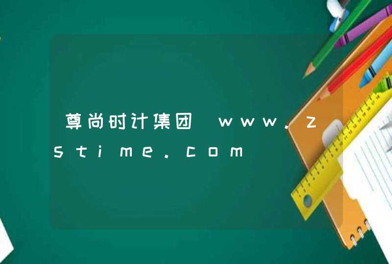 尊尚时计集团_www.zstime.com,第1张