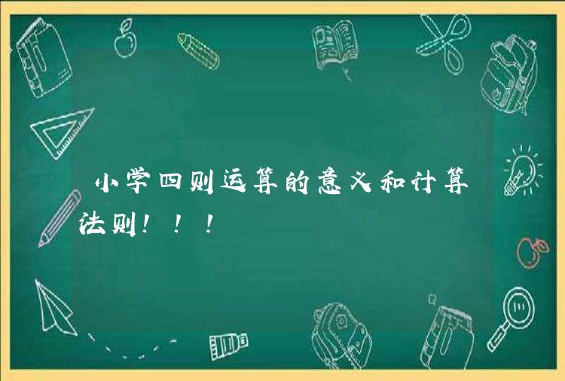 小学四则运算的意义和计算法则！！！,第1张