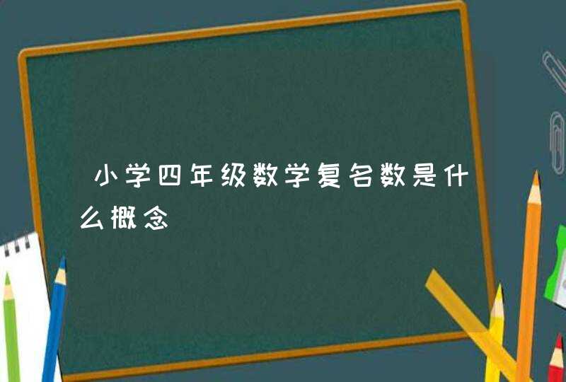 小学四年级数学复名数是什么概念,第1张