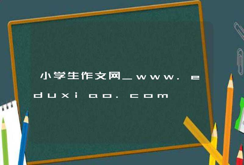 小学生作文网_www.eduxiao.com,第1张