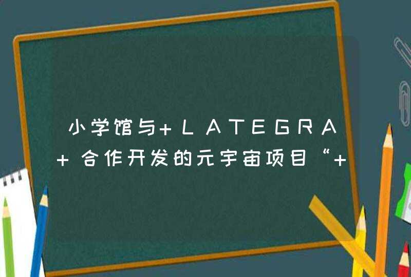 小学馆与 LATEGRA 合作开发的元宇宙项目“ S-PACE ”开启公测,第1张