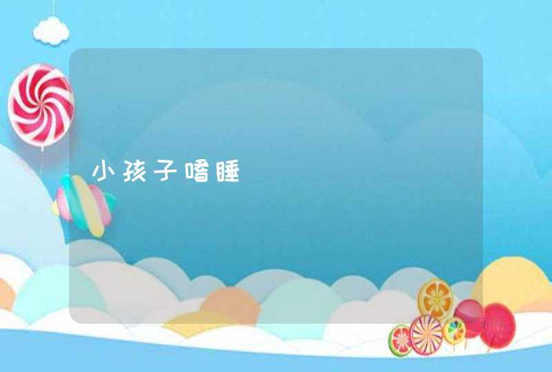 小孩子嗜睡,第1张