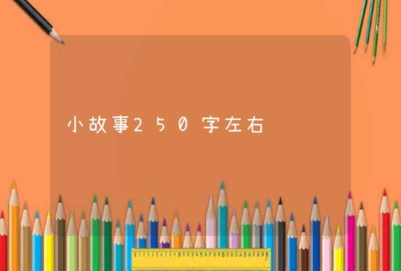 小故事250字左右,第1张