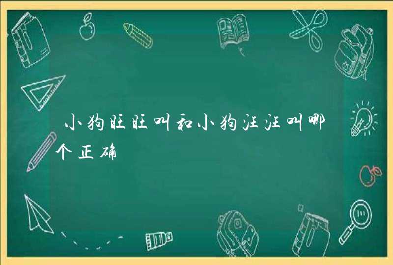 小狗旺旺叫和小狗汪汪叫哪个正确,第1张