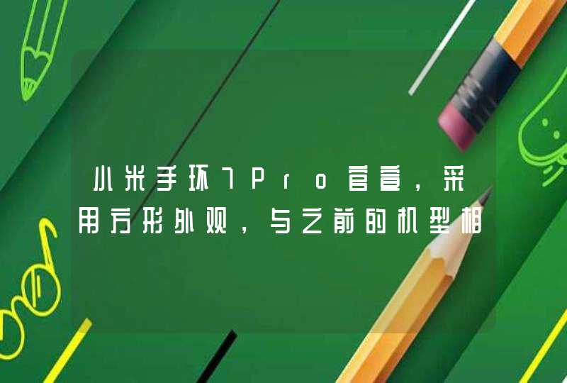 小米手环7Pro官宣，采用方形外观，与之前的机型相比发生了哪些变化？,第1张