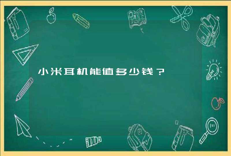 小米耳机能值多少钱？,第1张