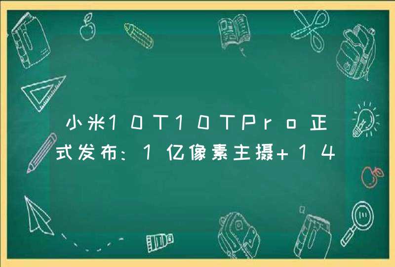 小米10T10TPro正式发布:1亿像素主摄+144Hz屏幕,第1张