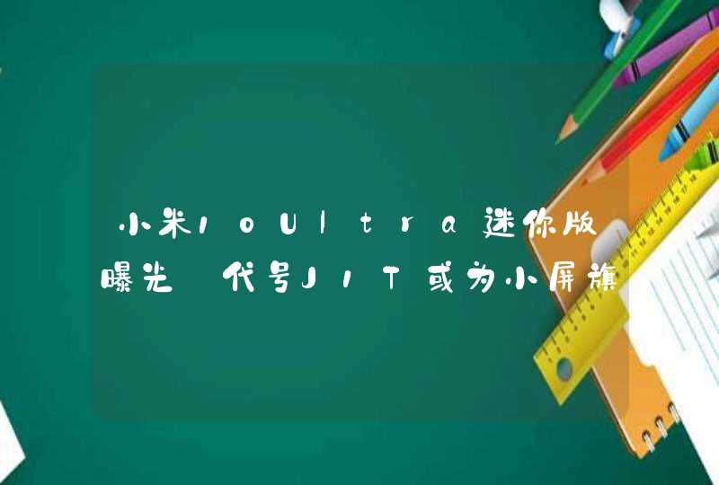 小米10Ultra迷你版曝光:代号J1T或为小屏旗舰!,第1张
