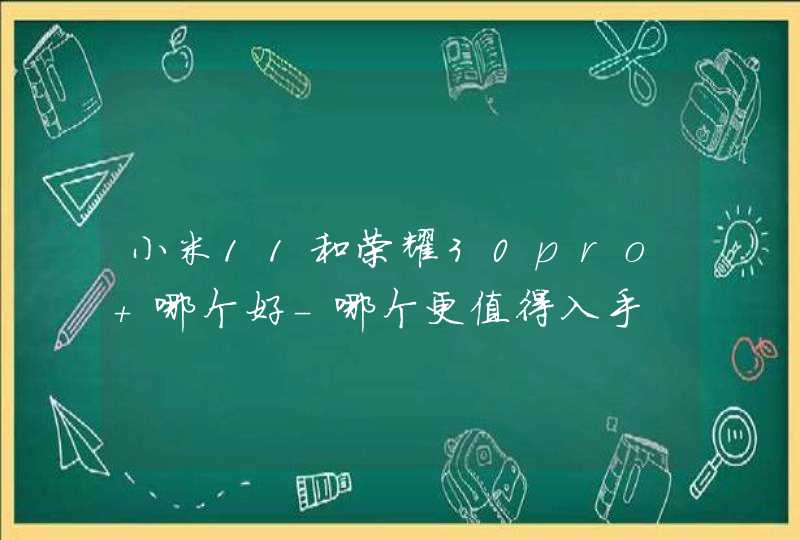 小米11和荣耀30pro+哪个好-哪个更值得入手,第1张