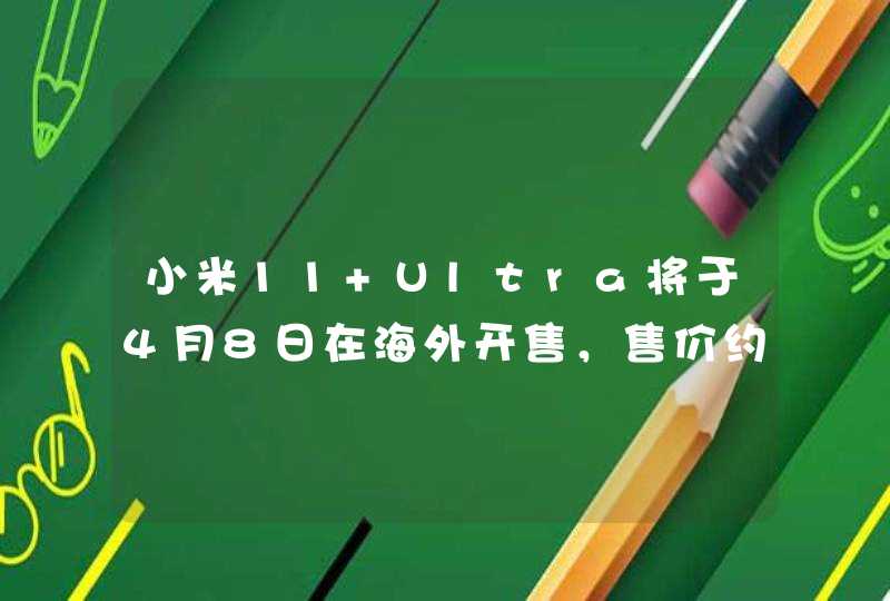 小米11 Ultra将于4月8日在海外开售，售价约6800元,第1张