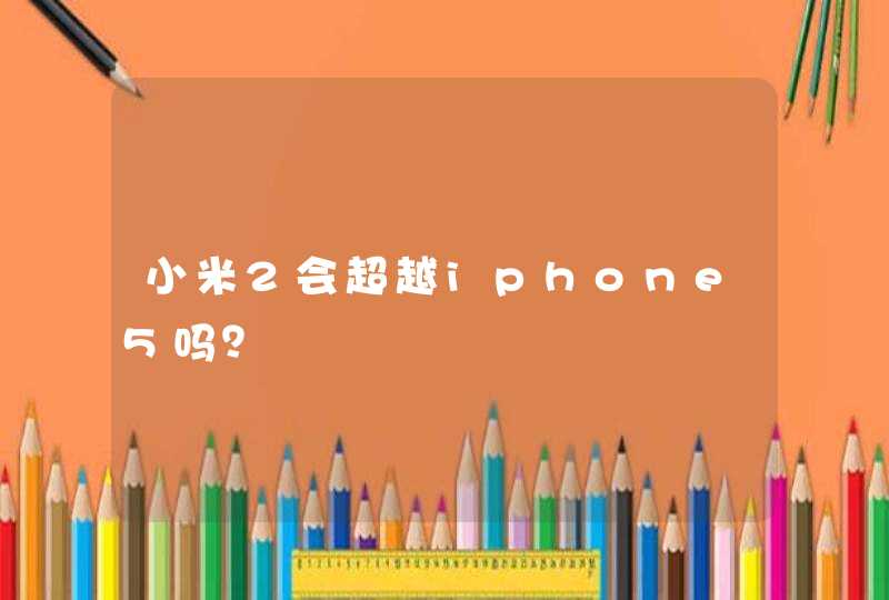小米2会超越iphone5吗？,第1张