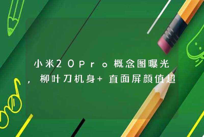 小米20Pro概念图曝光,柳叶刀机身+直面屏颜值超高,第1张