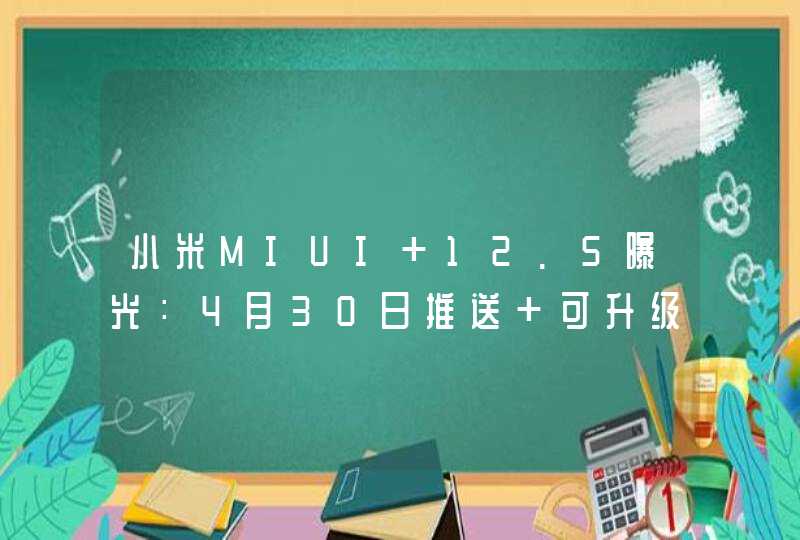 小米MIUI 12.5曝光：4月30日推送 可升级机型曝光,第1张