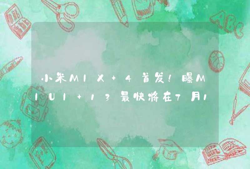 小米MIX 4首发！曝MIUI 13最快将在7月16日发布,第1张