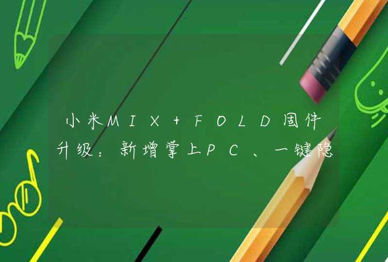 小米MIX FOLD固件升级：新增掌上PC、一键隐身,第1张