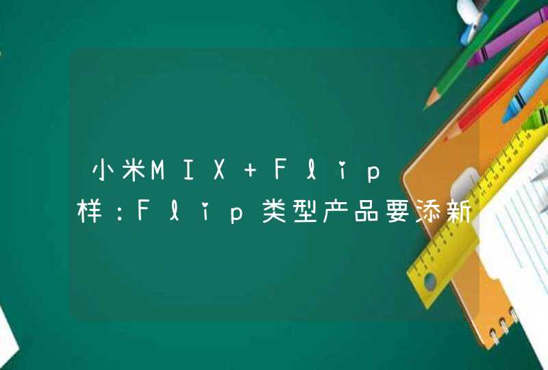 小米MIX Flip长这样：Flip类型产品要添新成员,第1张