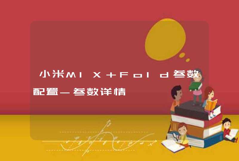 小米MIX Fold参数配置-参数详情,第1张