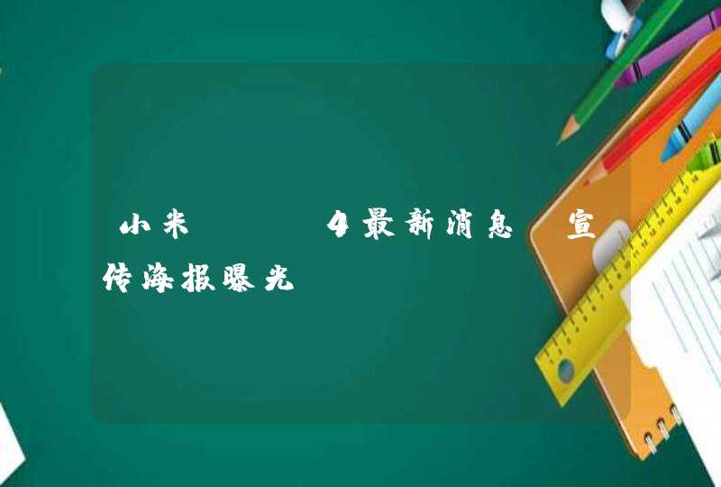 小米MIX4最新消息,宣传海报曝光,第1张