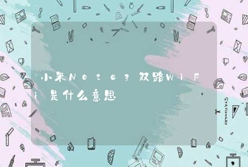 小米Note3双路WiFi是什么意思,第1张