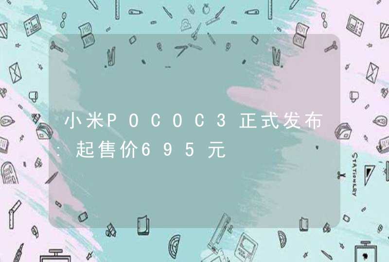 小米POCOC3正式发布:起售价695元,第1张