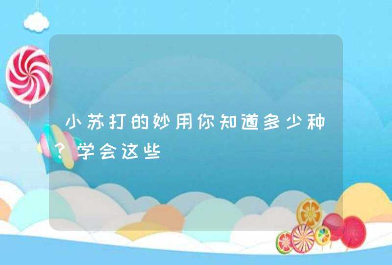 小苏打的妙用你知道多少种?学会这些,第1张