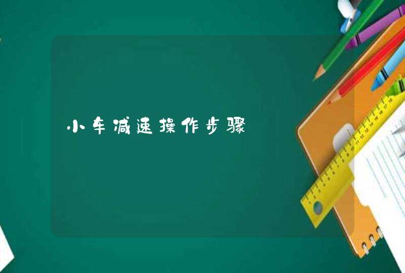 小车减速操作步骤,第1张