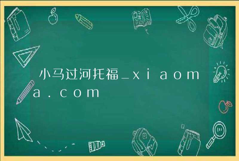 小马过河托福_xiaoma.com,第1张