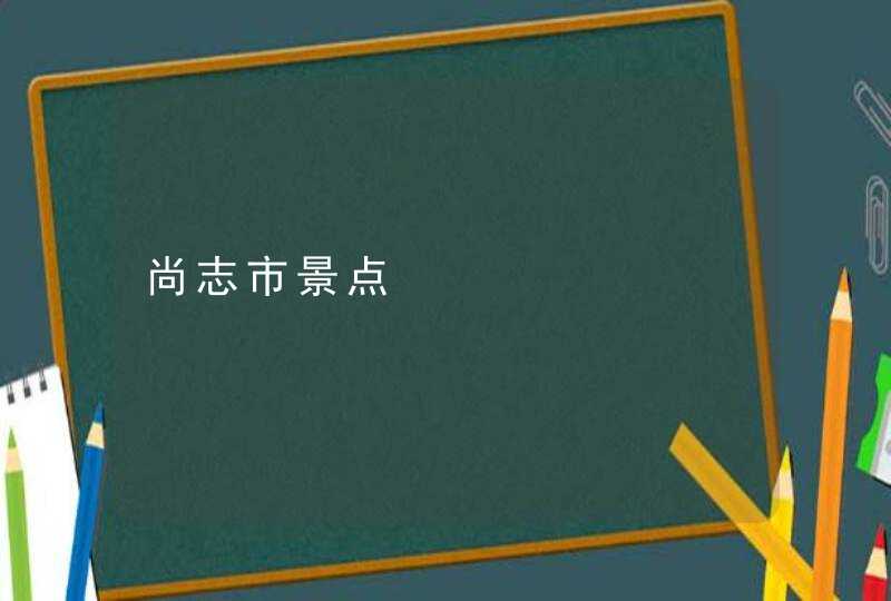 尚志市景点,第1张