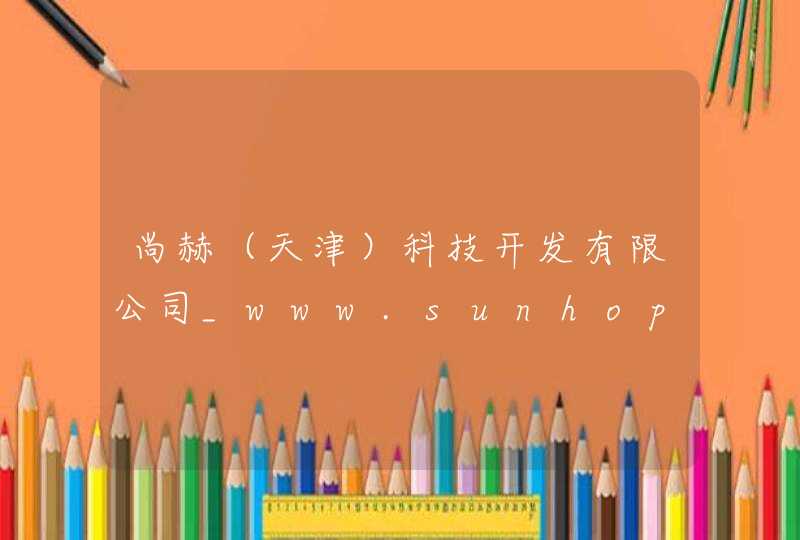 尚赫（天津）科技开发有限公司_www.sunhope.cn,第1张