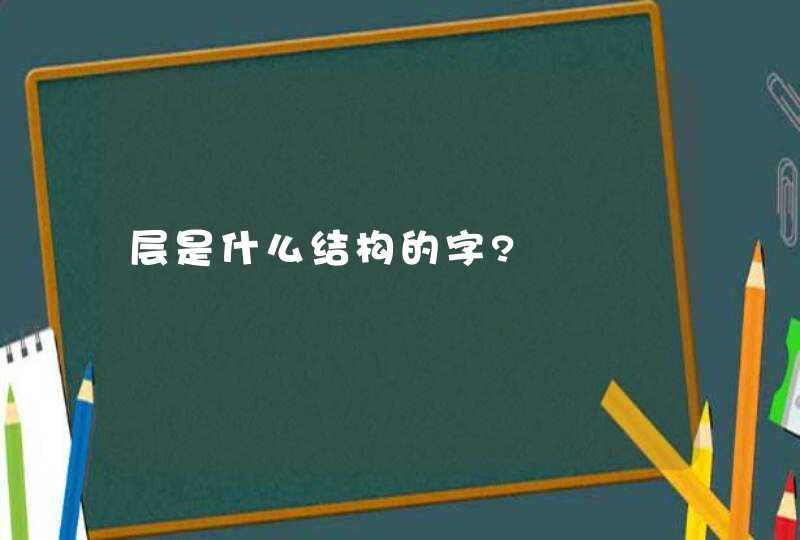 层是什么结构的字?,第1张