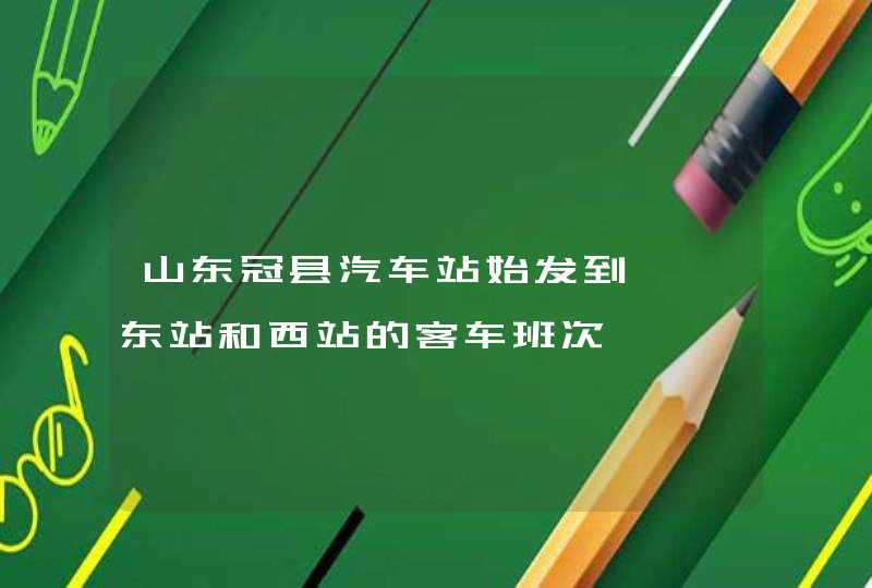 山东冠县汽车站始发到邯郸东站和西站的客车班次,第1张